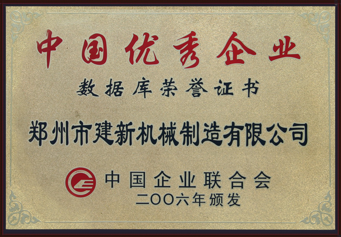 鄭州建新榮譽(yù)證書(shū)